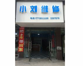 達州通川區(qū)小劉通訊維修服務(wù)部 手機維修與草包網(wǎng)機械設(shè)備的雙重服務(wù)解析